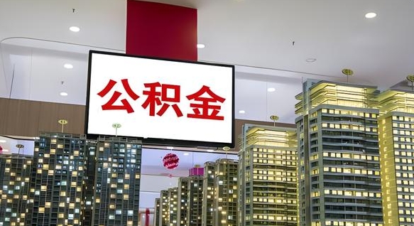 安陆离职后公积金可以一次性取吗（离职后能一次性取出住房公积金吗）